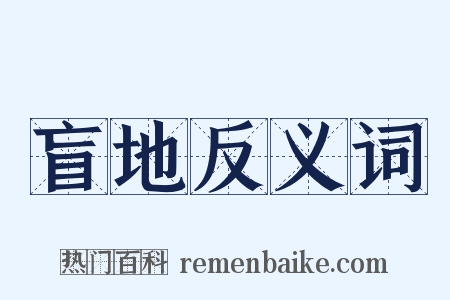 盲地反义词是什么意思的图片